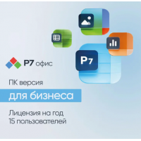 Ключ активации Р7-ОФИС Для  бизнеса
