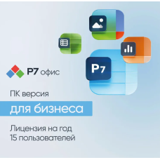 Ключ активации Р7-ОФИС Для  бизнеса