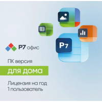 Ключ активации Р7-ОФИС для дома