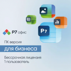 Ключ активации Р7-ОФИС 