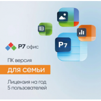 Ключ активации Р7-ОФИС для семьи