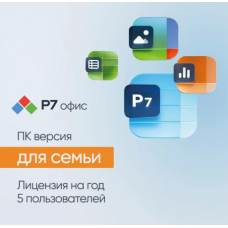 Ключ активации Р7-ОФИС для семьи